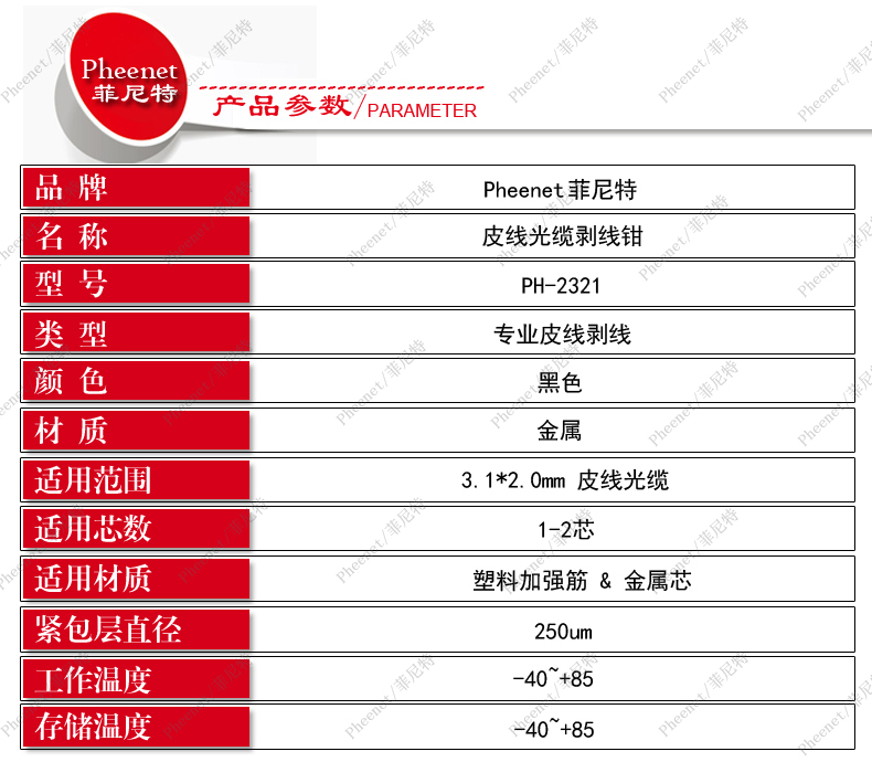 菲尼特光缆剥线钳参数