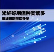 光纤好用但种类繁杂 细致识别帮助多多