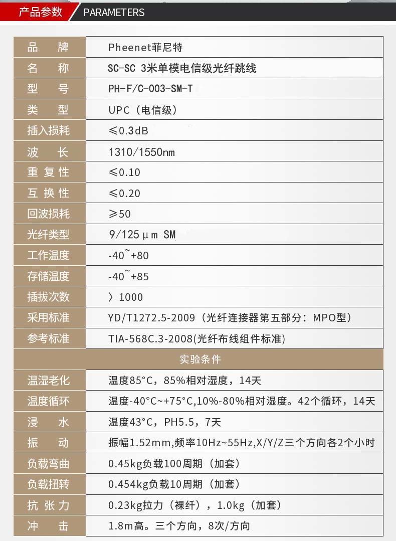 SC-SC单模万兆光纤跳线参数