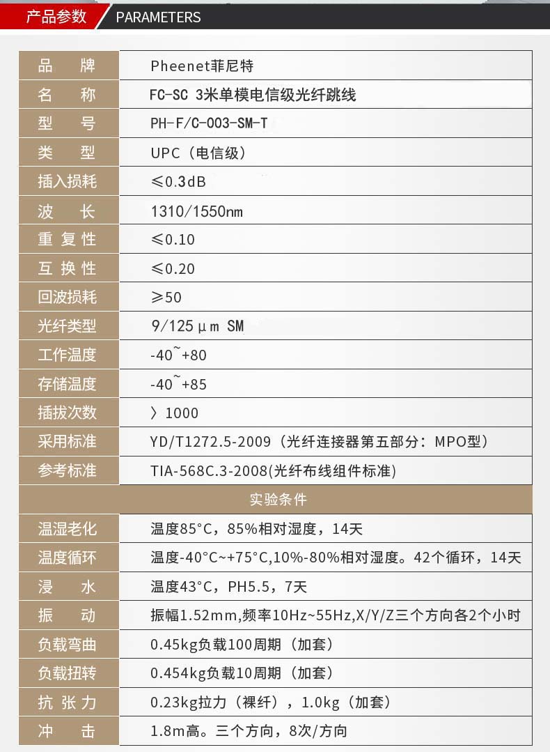 FC-SC单模万兆光纤跳线参数