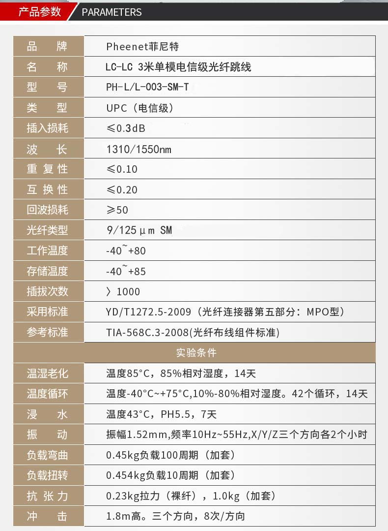 LC-LC单模万兆光纤跳线参数