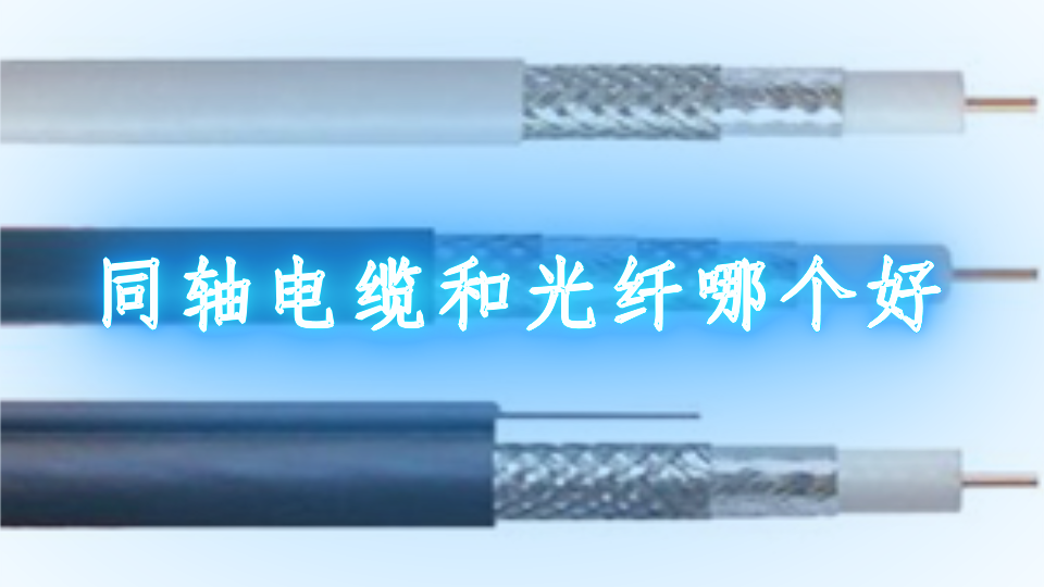同轴电缆与光纤在监控系统中优劣对比