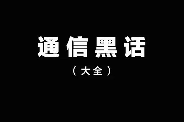 通信人黑话大全，能听懂证明你是老司