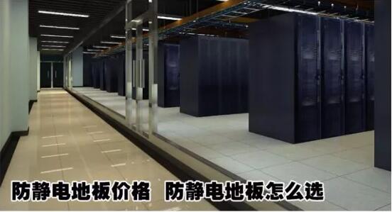 什么机房防静电地板，防静电地板分类