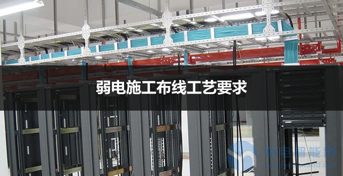 弱电系统施工综合布线工艺要求