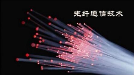 光纤通信系统的发展趋势及现状分析